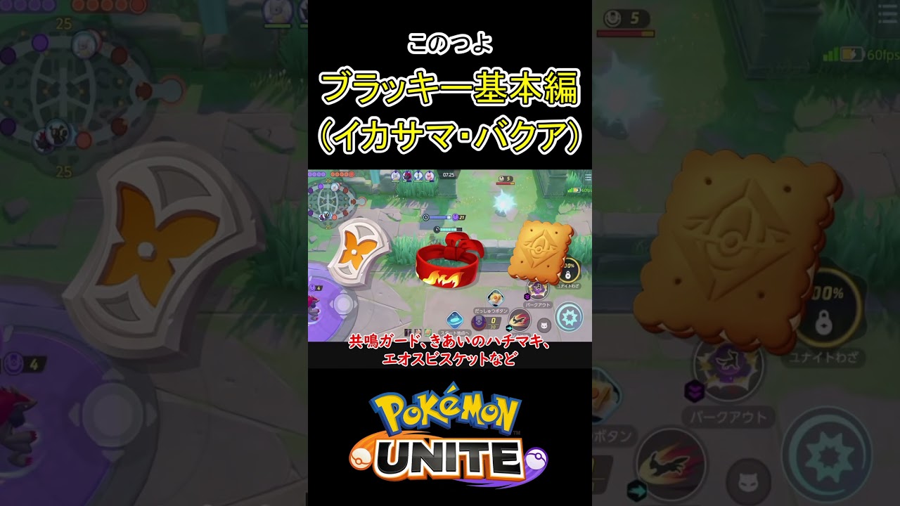 タンクブラッキーを使う際の心得【ポケモンユナイト】#ポケモンユナイト #ポケモン #pokemonunite #ブラッキー