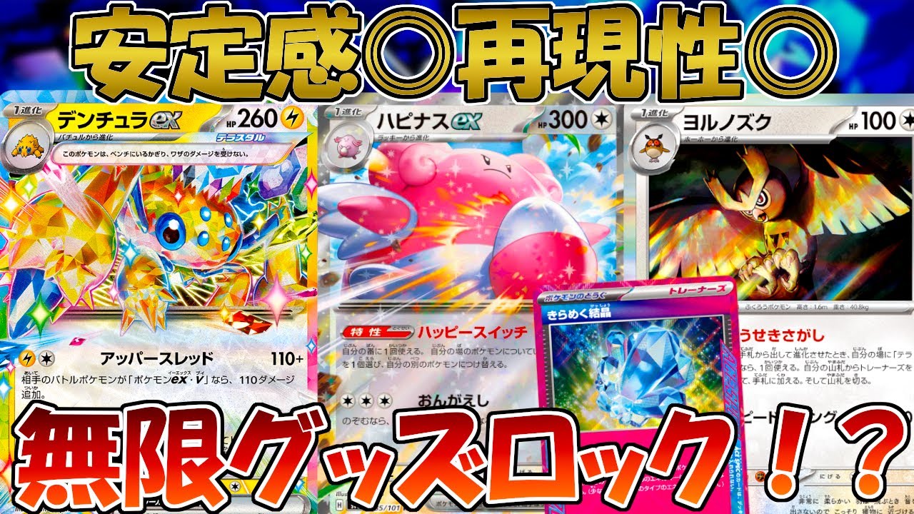 【ポケカ/対戦】デンチュラ×ハピナスで無限にグッズロックするデッキがヤバすぎる！？【ステラミラクル】