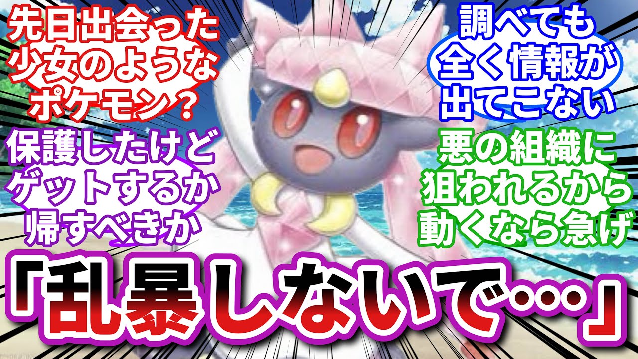 【ポケモンお悩み相談所】ディアンシー「仲間はみんな、男の人たちに連れて行かれたの…」に対するトレーナーの反応集【ポケモンSV】【ポケモン反応集】