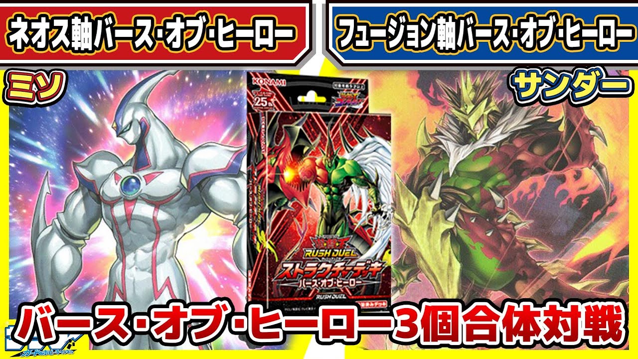 【#遊戯王】バース・オブ・ヒーロー3個合体対戦！！「ネオス軸」vs「フュージョン軸」【#対戦】【#ラッシュデュエル】