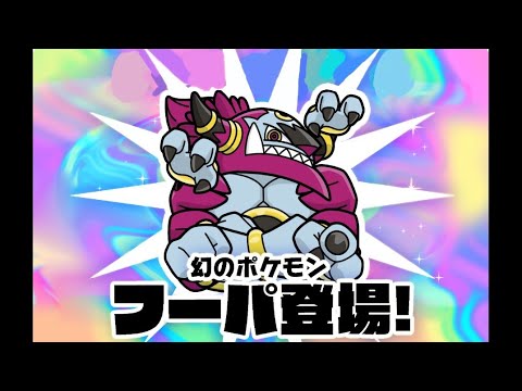 【ポケとる】ときはなたれし フーパ 周回！！