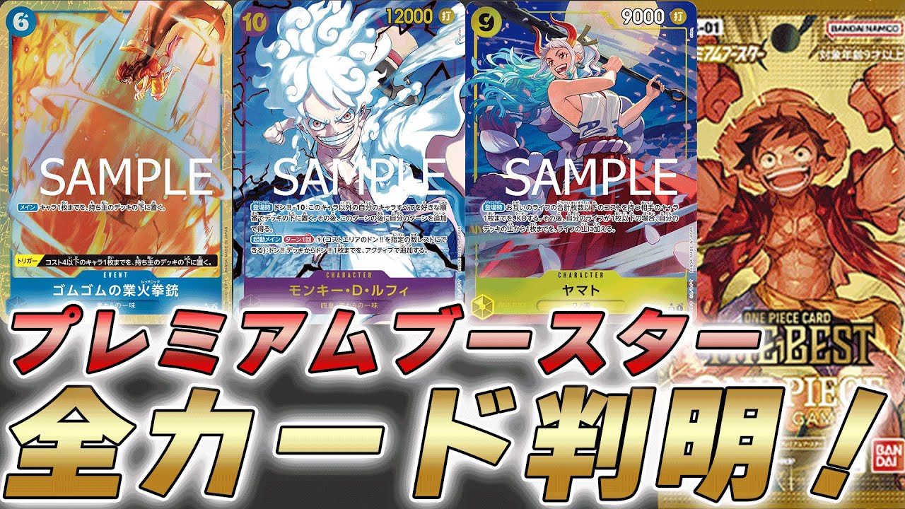 【ワンピカ最新情報】プレミアムブースターの収録カードと全パラレルが判明した件【ワンピースカード/ワンピカード】