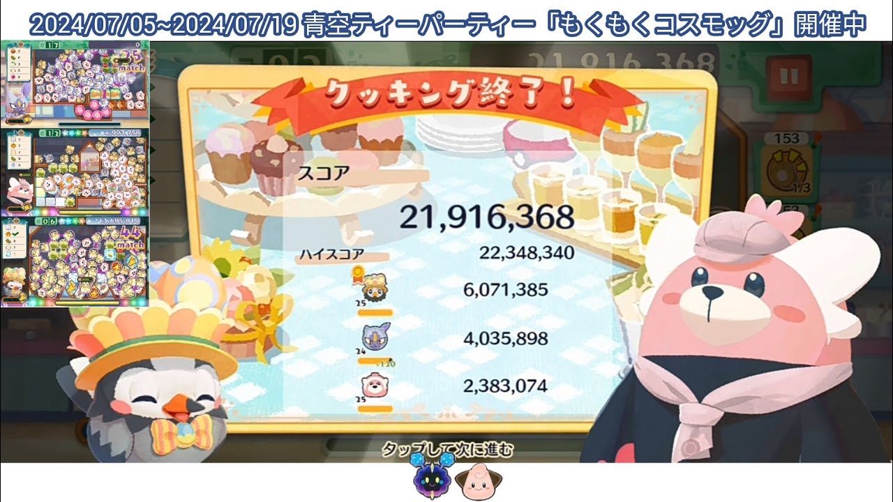 2191万のプレイ動画 ポケまぜ もくもくコスモッグ 青空ティーパーティー じっくりクッキング / 2196萬分的影片 寶可繽紛趣 輕飄飄的科斯莫古 藍天午茶派對/Pokemon Cafe Remix