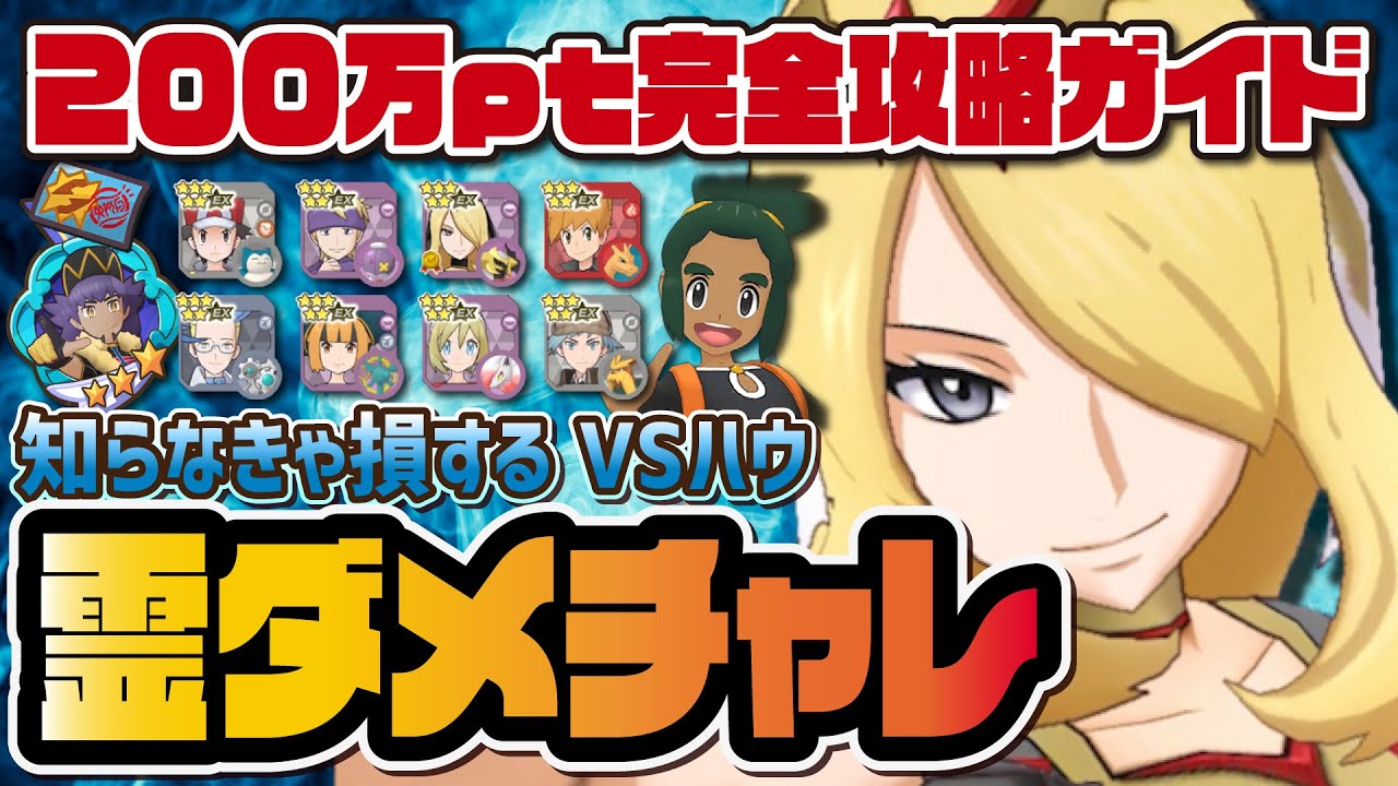 【やらなきゃ大損】ゴーストダメージチャレンジ完全攻略ガイド！VSハウ200万ptクリア方法を解説【ポケマス / ポケモンマスターズ EX】