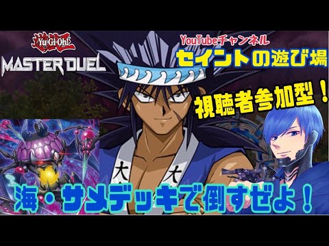 フレンドバトル　初見さんも歓迎　遊戯王配信　セイントYT