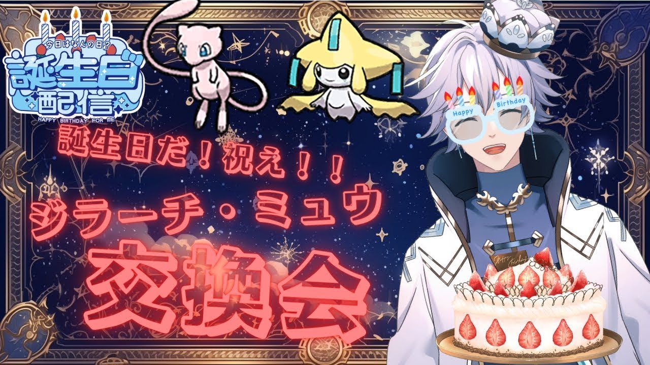 【誕生日配信】【ポケモンSV】誕生日で初の交換会‼ジラーチ・ミュウ配布する！【個人Vtuber/ポテチ・メランダ・ドルチェ】
