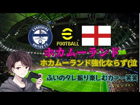 [eFootball2024]初見様大歓迎♪♪ホカムーランド強化ならず！！ふいのタレ振りウレシイ！！