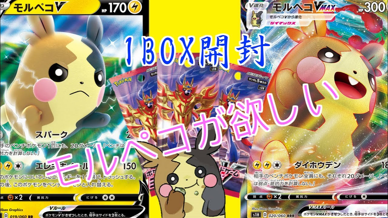 【ポケカ】モルペコに惚れた者のパック開封