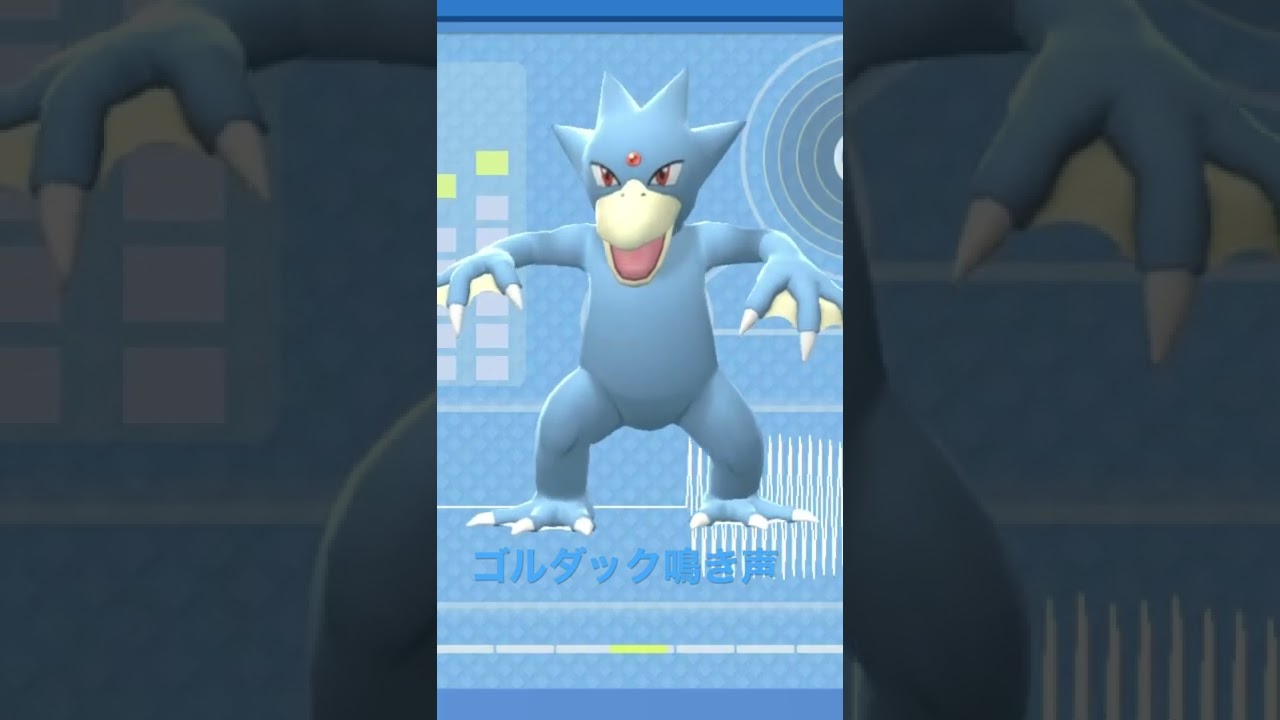 BDSP【シンオウ図鑑NO044】ゴルダック鳴き声#ポケモン鳴き声 #図鑑コンプ #ブリリアントダイヤモンド #シャイニングパール#ポケモン生態#第四世代鳴き声#Golduck