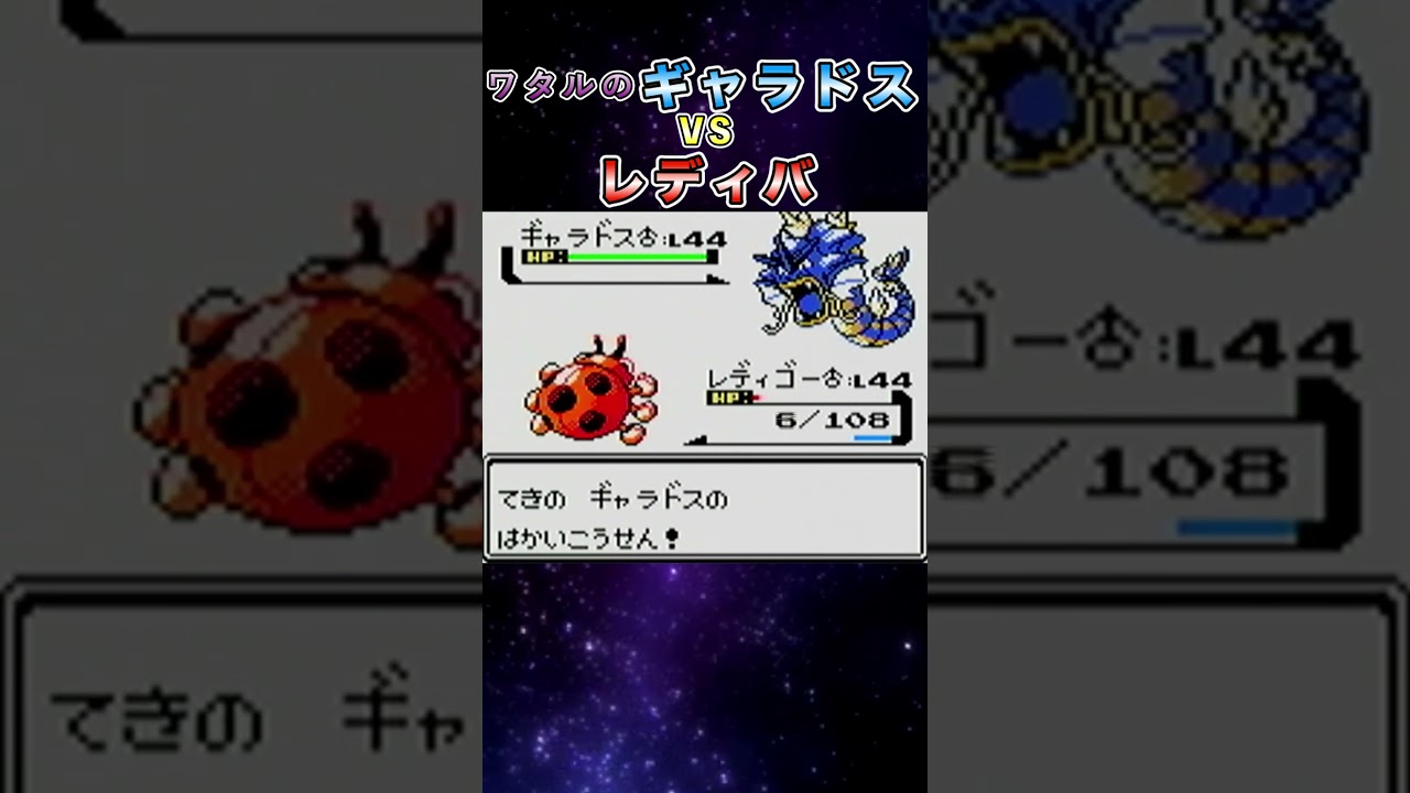 ギャラドスvsレディバ！#shorts  #ポケモン #ポケモン金銀 #ゲーム実況 #pokemon  #ポケモンsv  ＃ポケモン実況
