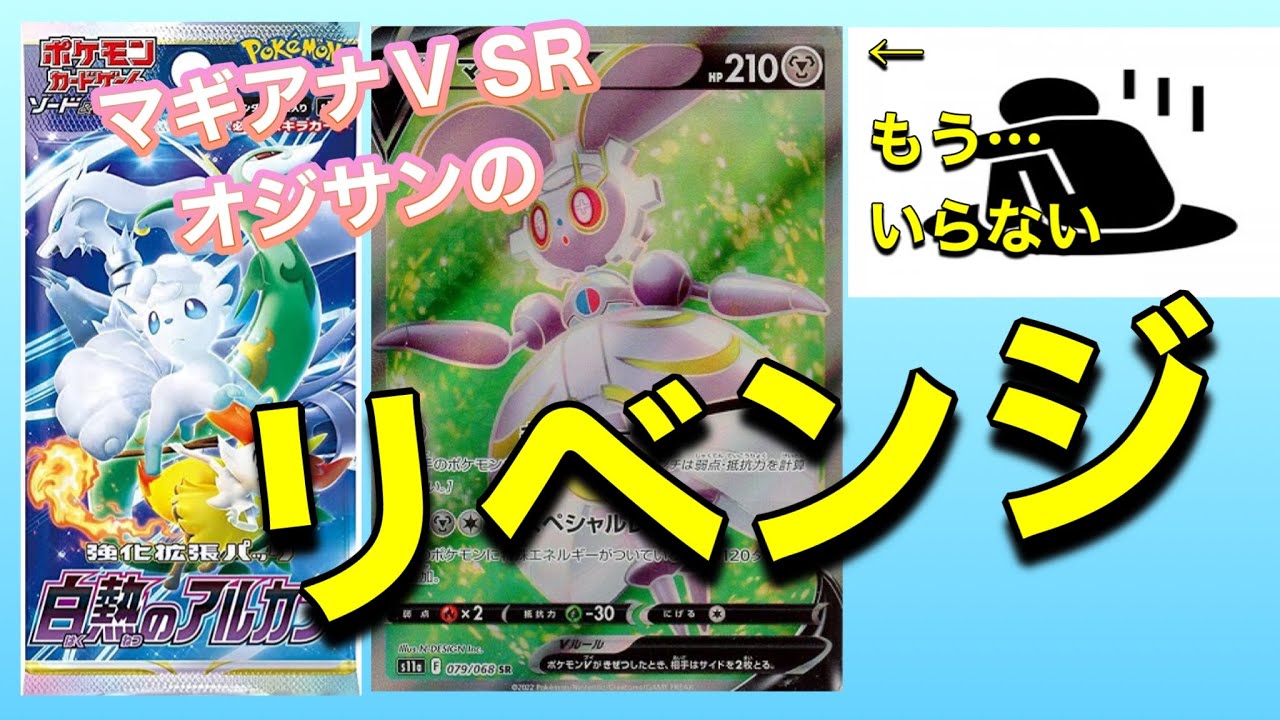 【ポケモンカードゲーム白熱のアルカナ】マギアナVオジサンのリベンジ！