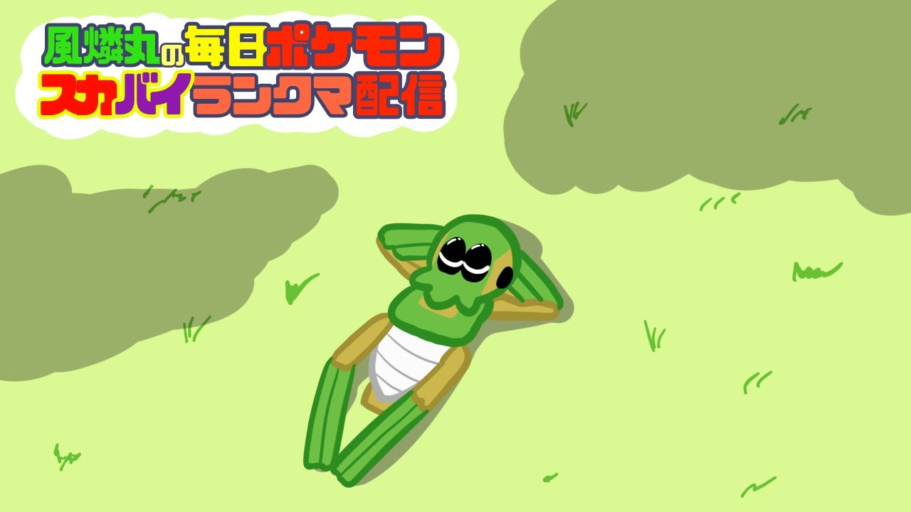 【夜中に】風燐丸のできれば毎日ポケモンランクマ配信 その211【育成ァ！】