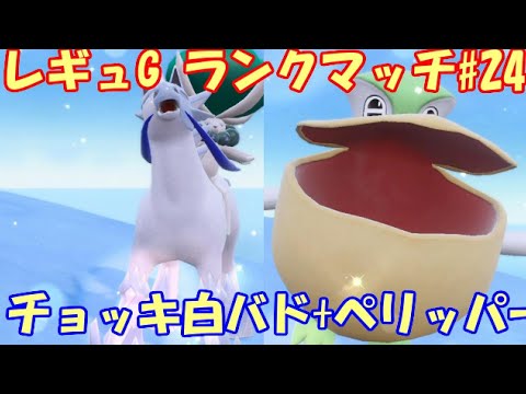 【ポケモンSV】レギュレーションG ランクマッチ＃24【白バド+ペリッパー】