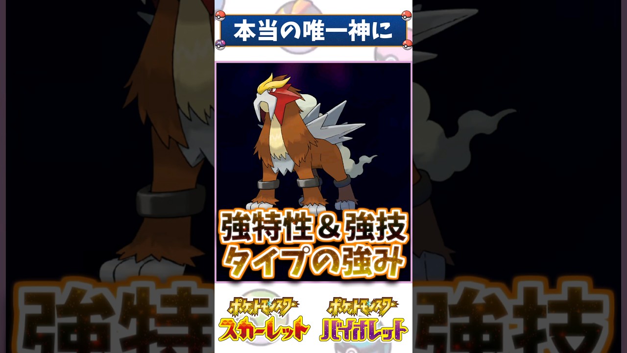 「エンテイ」が唯一神(神)としてランクマ使用率TOP50になれた理由【ポケモン解説】 #ポケモン #ポケモンsv #ランクマッチ #ランクマ #ダブルバトル