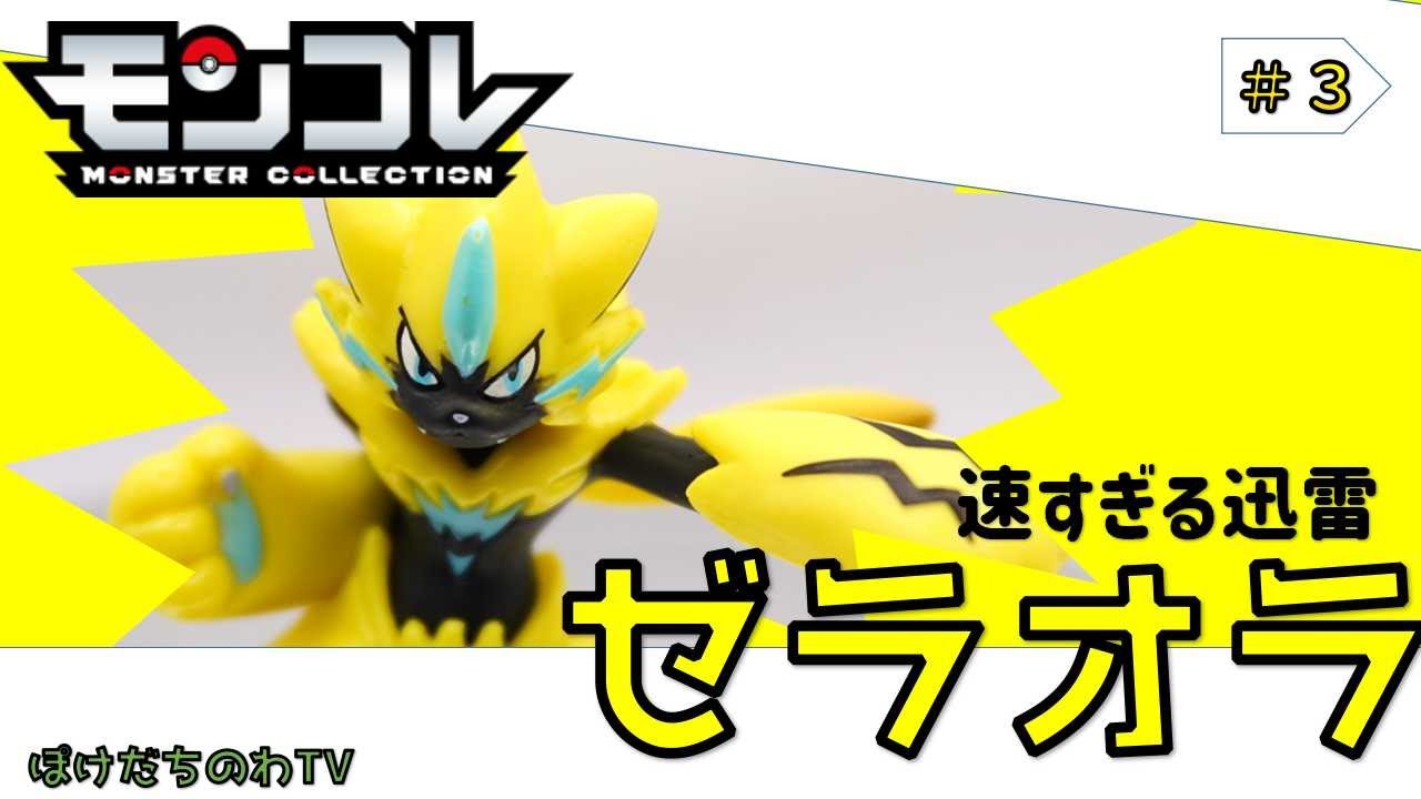 【モンコレ】みんなで学ぼうモンコレ 『ゼラオラ』