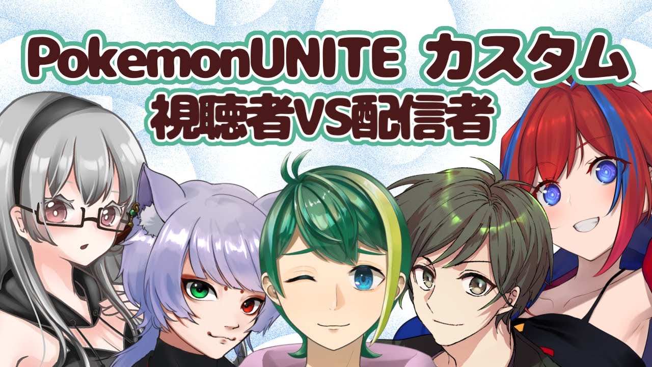 【ポケモンユナイト】視聴者VS配信者!!お手柔らかに宜しくね！！【視聴者参加型】
