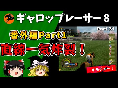 【競馬ゲーム】ギャロップレーサー８でタイトル全部獲る！＃３１　番外編part1 直線一気