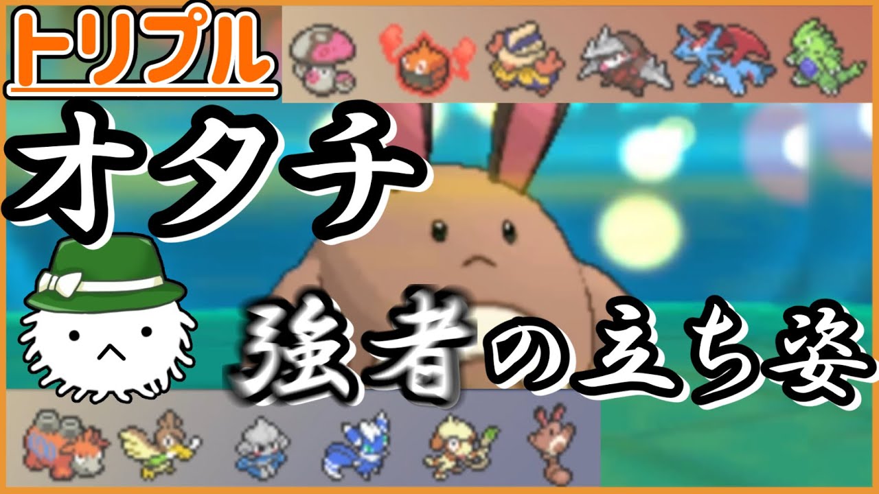 【ORASトリプル】オタチ！！その立ち姿、立派なり…！【トリプルバトル】