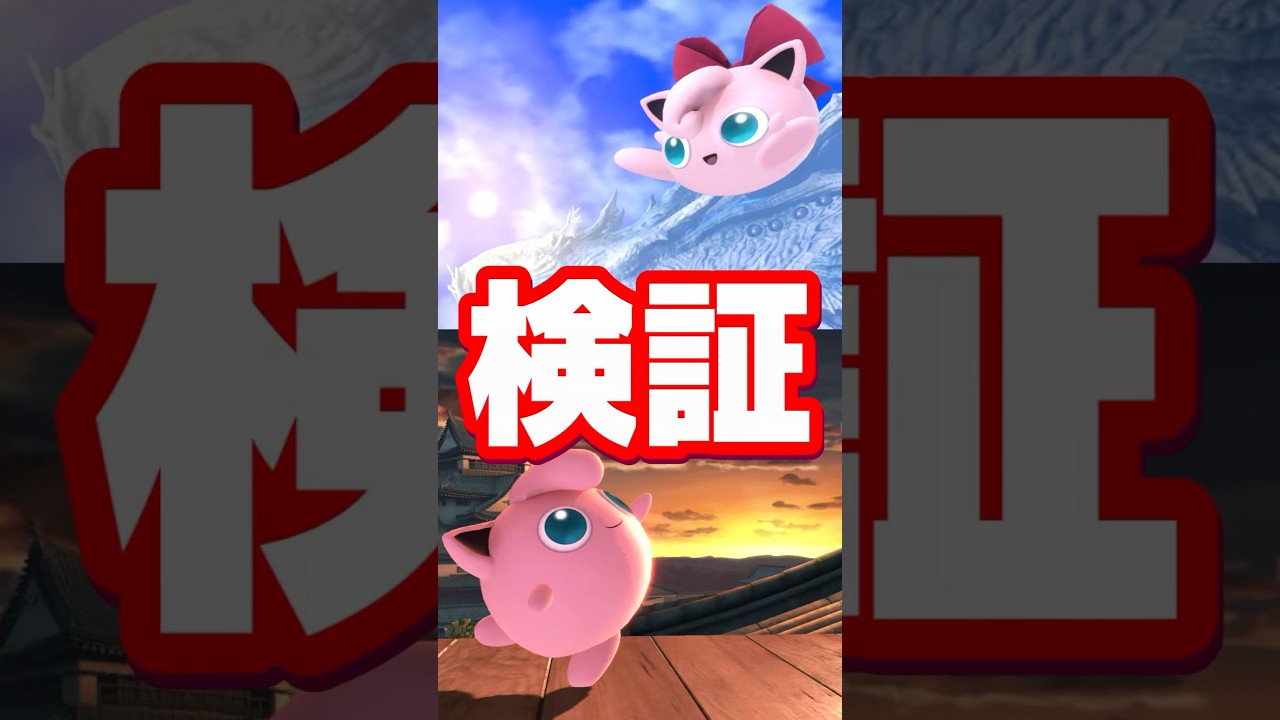 【どうやって見つけたんだよ】プリンに関する雑学がコメントで来たので検証してみた【スマブラ】#shorts