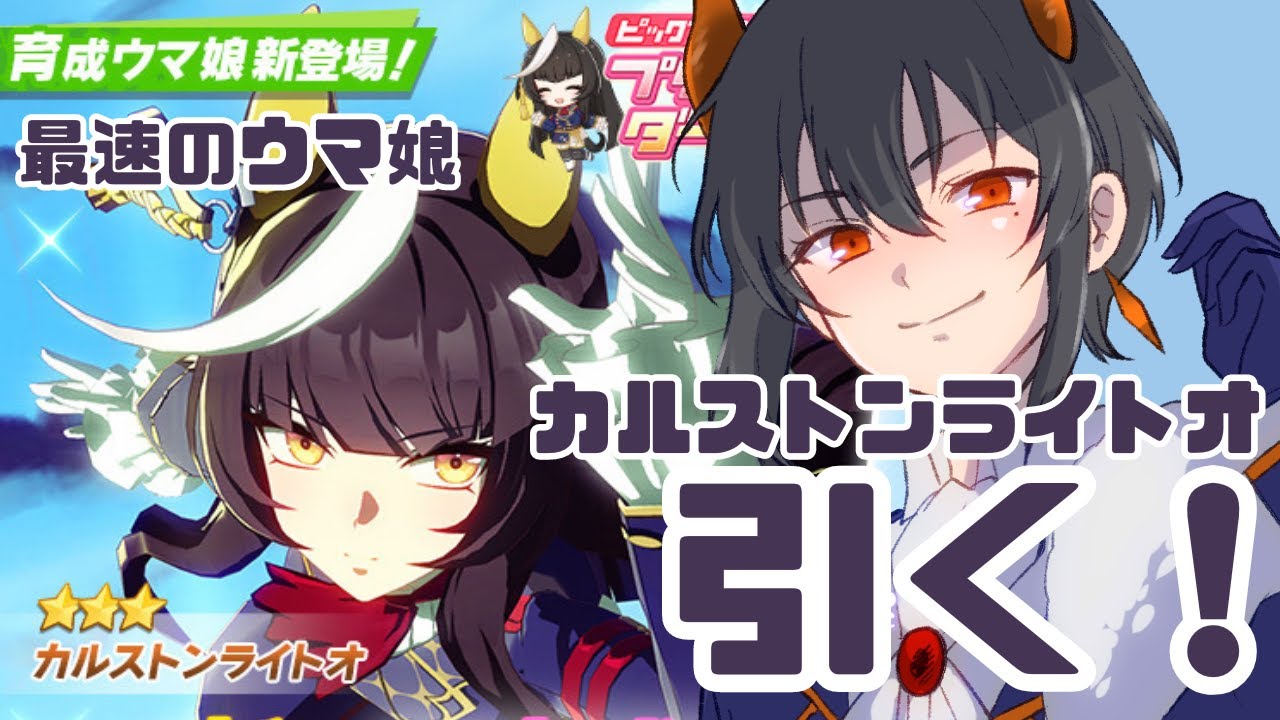 【#ウマ娘 プリティーダービー】最速のウマ娘、カルストンライトオ引く！！！！【#ガチャ配信】