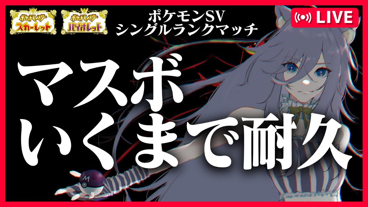 【ポケモンSV】マスボいくまで耐久配信【#ぐみえなう／#大粒グミエナ／#新人Vtuber】