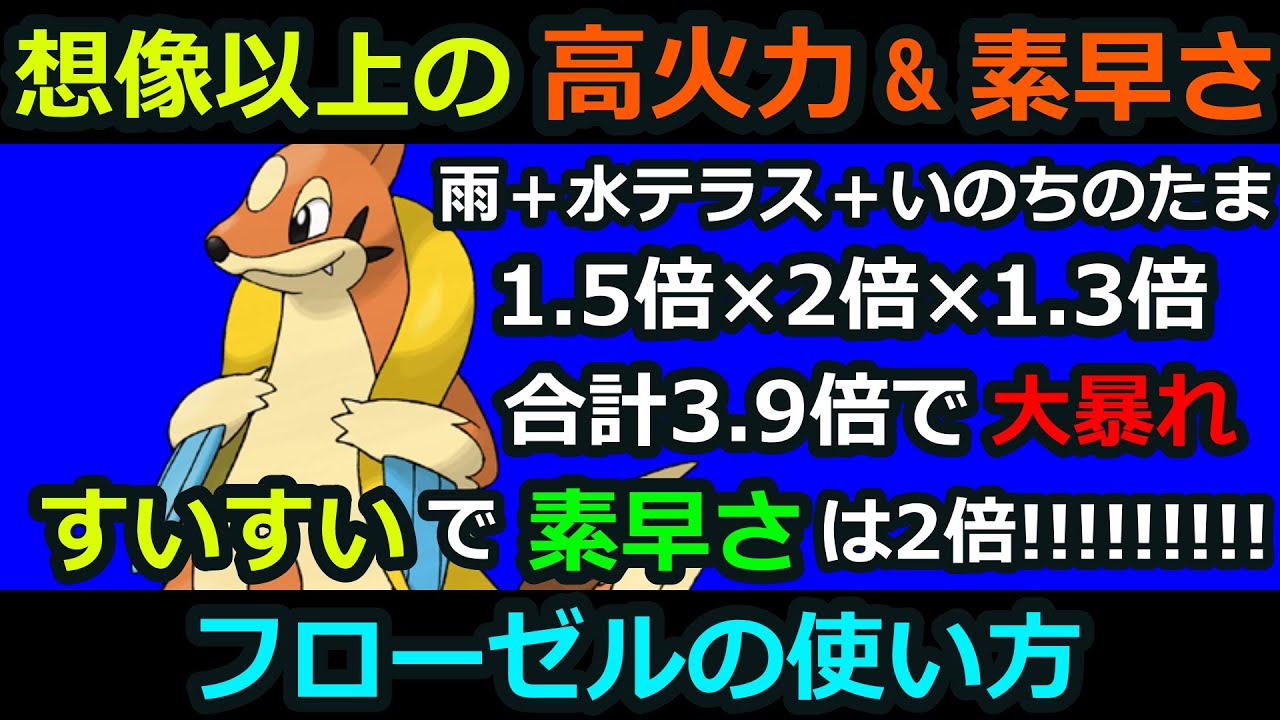 【高火力】フローゼルを使いたいんじゃ！【ポケモンSV】