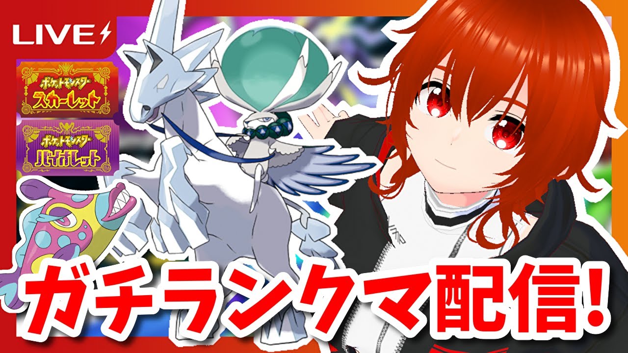 【ポケモンSV】ハギギシリ＋白バドレックス＝最強ガチランクマ配信！🔥【れみぃ/個人VTuber】