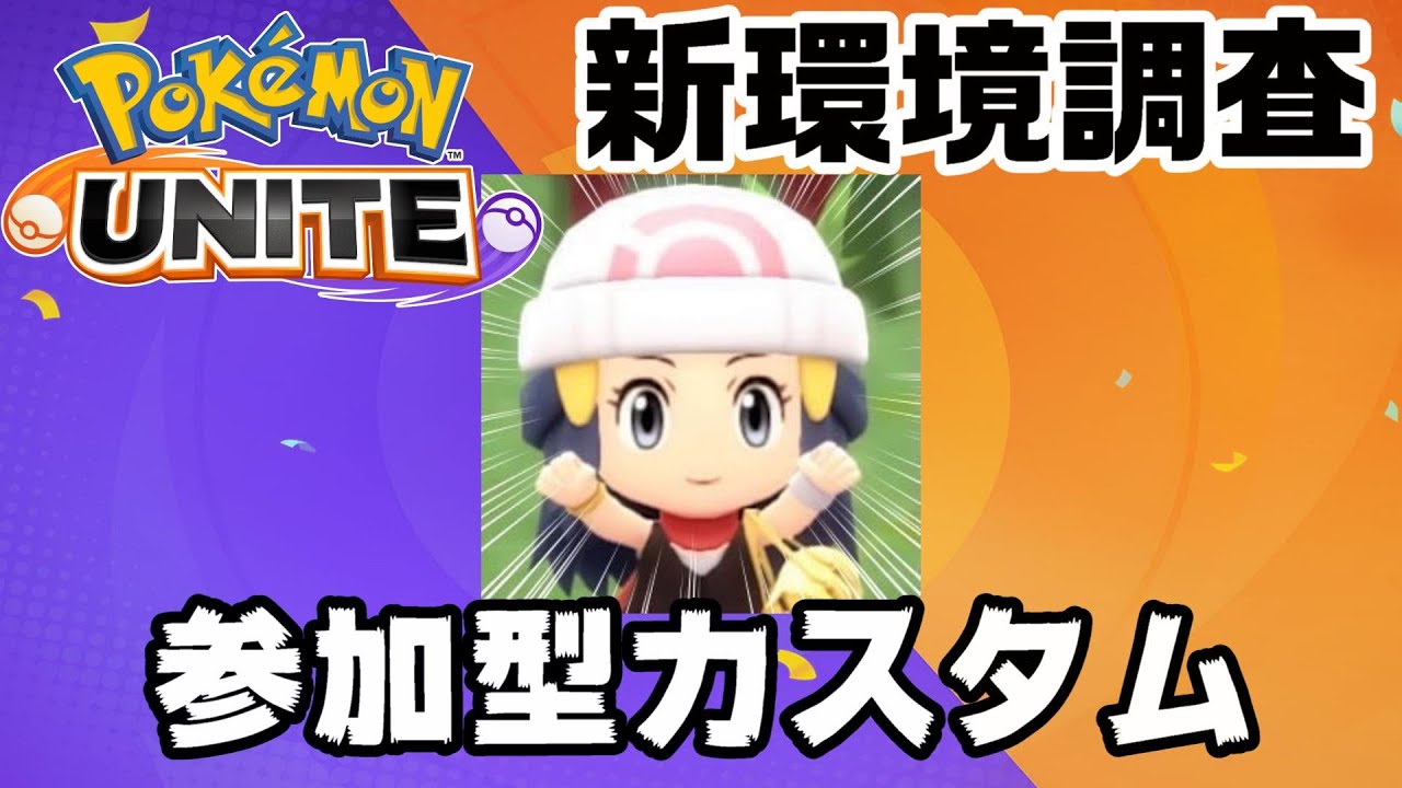 【ポケモンユナイト】感謝のカスタム【参加型】