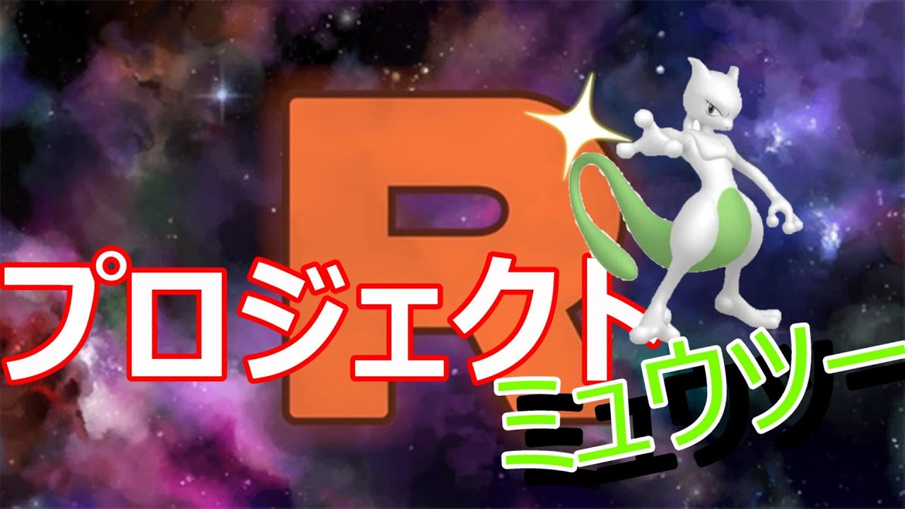 ☆2024/07/19　プロジェクトミュウツー　＃2　301~417