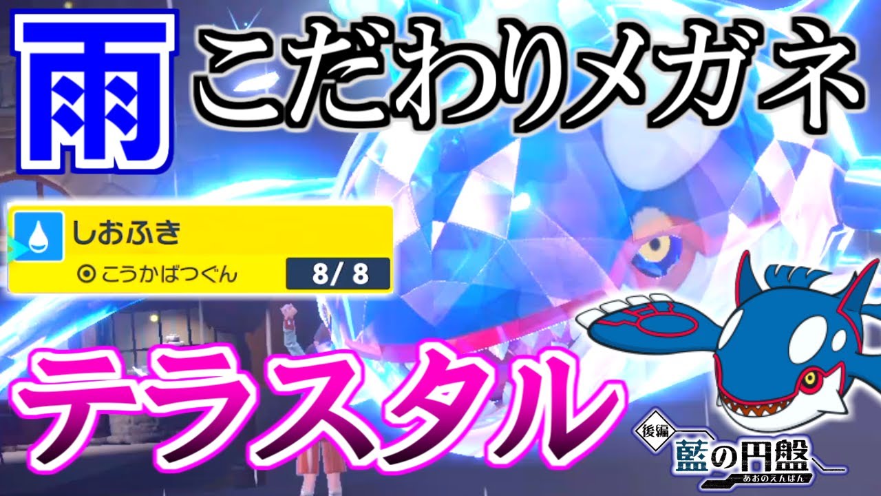 【超超超火力】『カイオーガ』の火力を過剰にしてみたらヤバい事になった【ポケモンSV】