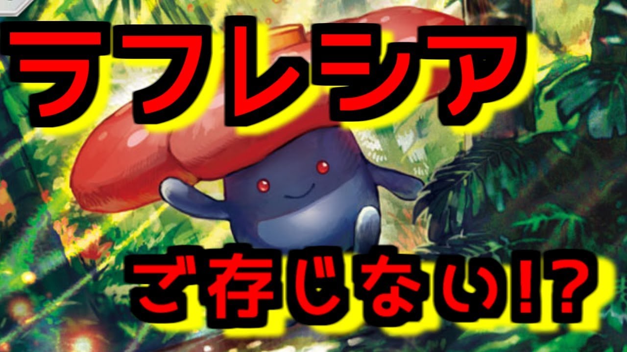 まさかラフレシアをご存じない！？【PTCGO｜ポケモンカード】