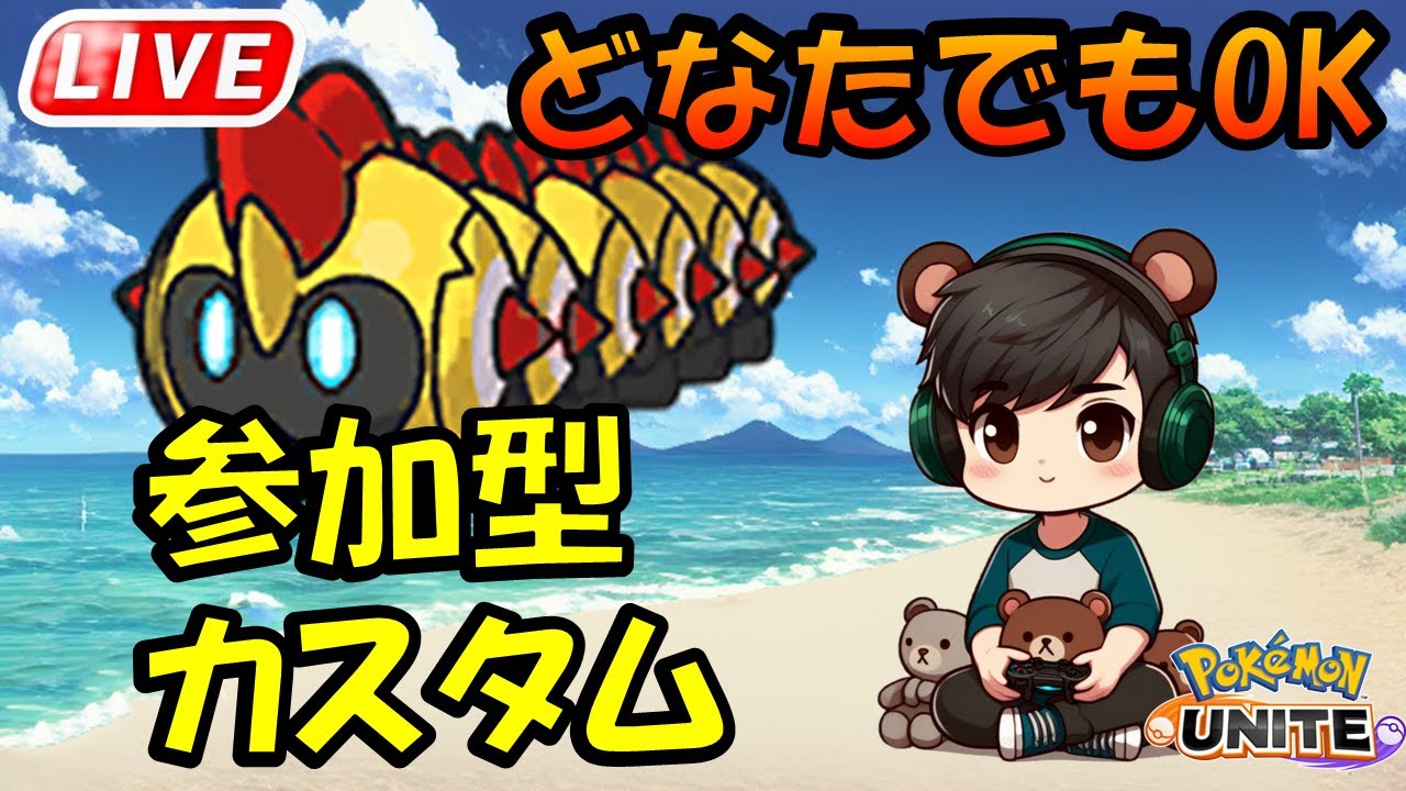 参加型カスタムおいで！！【ポケモンユナイト】【ポケモンユナイト】