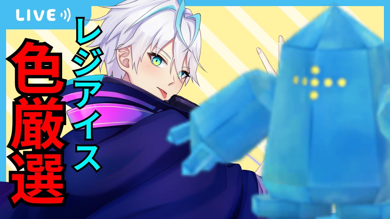 【雑談配信】雑談作業配信　レジアイス色違い見つけるぞ【雑談】【青雨セオン/新人VTuber】#雑談  #雑談トーク  #雑談生配信  #雑談配信  #トーク