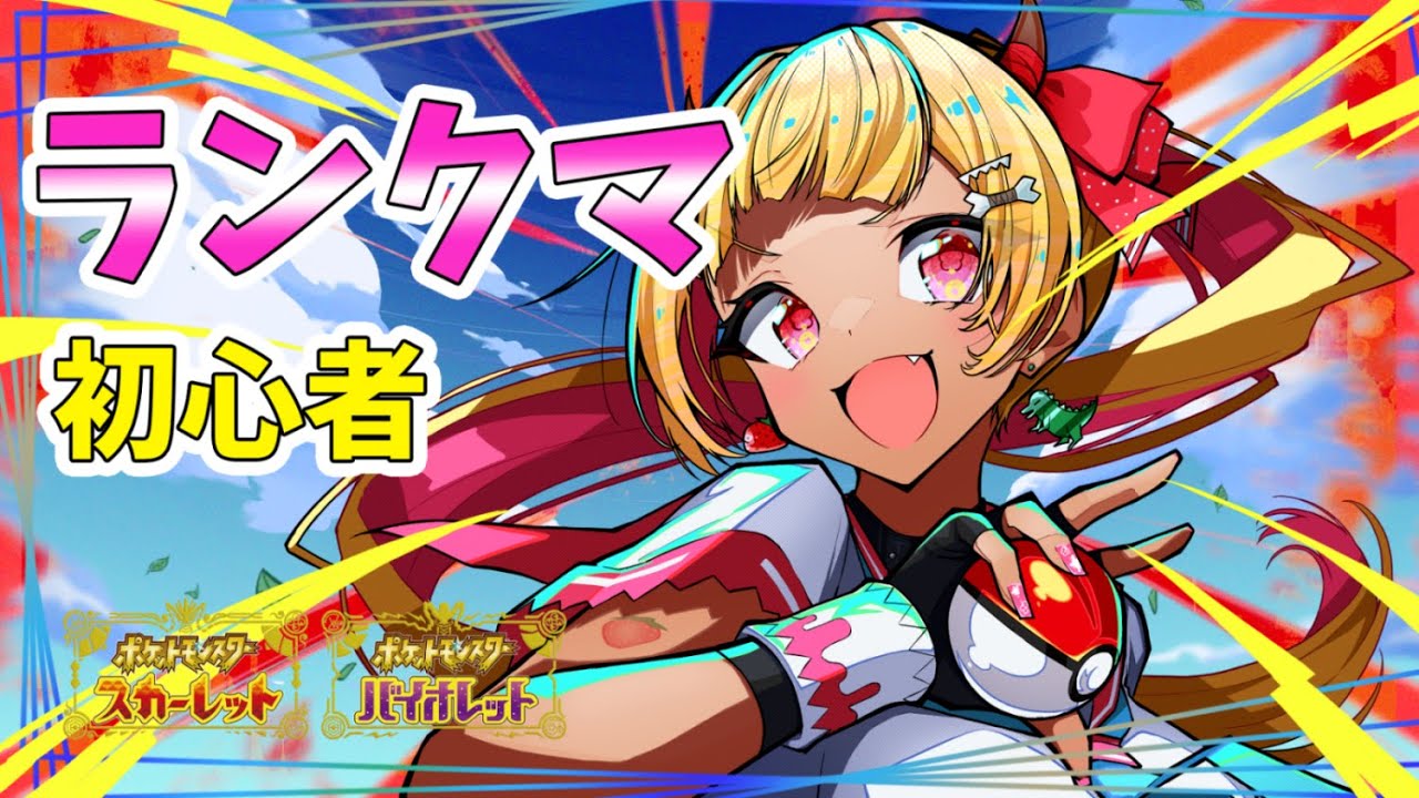 【初心者ランクマ】9月に向けてポケモンまじめにやらないと…！レンタル【縦型配信/ポケットモンスタースカーレットバイオレット #shorts #ポケモンSV #Vtuber #レギュG #シングルバトル