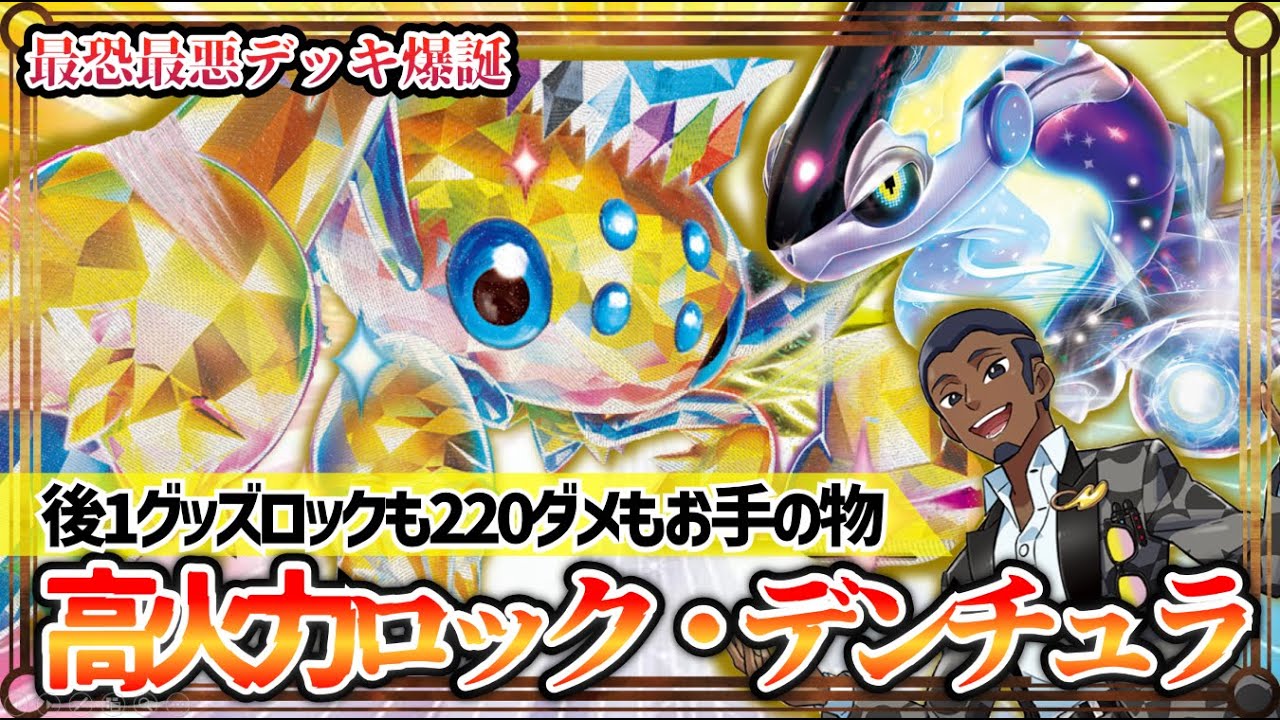 【ポケカ対戦】後1高火力グッズロック！スピード型デンチュラが新環境のBest Position！【ステラミラクル/デンチュラex/デッキ/ポケモンカード】