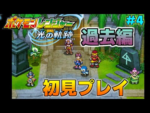 【ポケモンレンジャー光の軌跡】ピヨピヨ＞ヘロヘロ　∴ドンファン＞カバルドン　QED　過去編初見プレイ#4