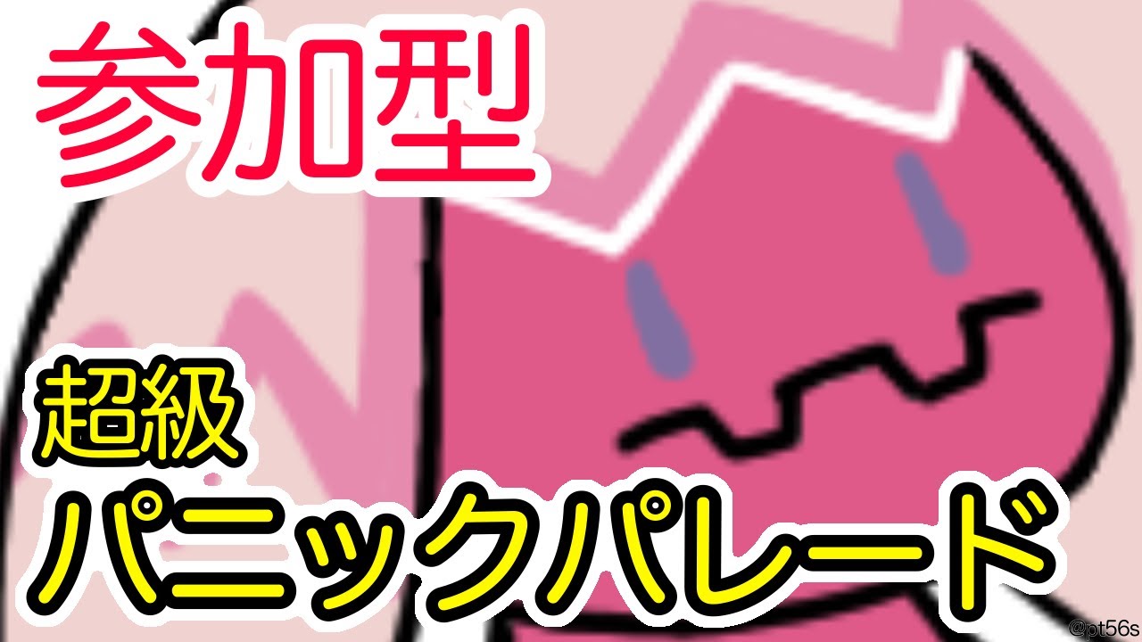 【参加型】ひたすらパニックパレード 超級【初見歓迎】