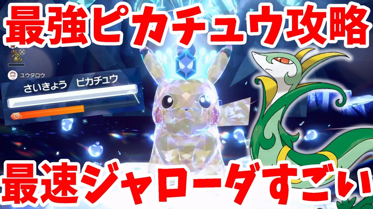 【ポケモンSV】最強ピカチュウ攻略！超速周回のジャローダで勝つ方法まとめ！【ポケモンスカーレットバイオレット・ゼロの秘宝】