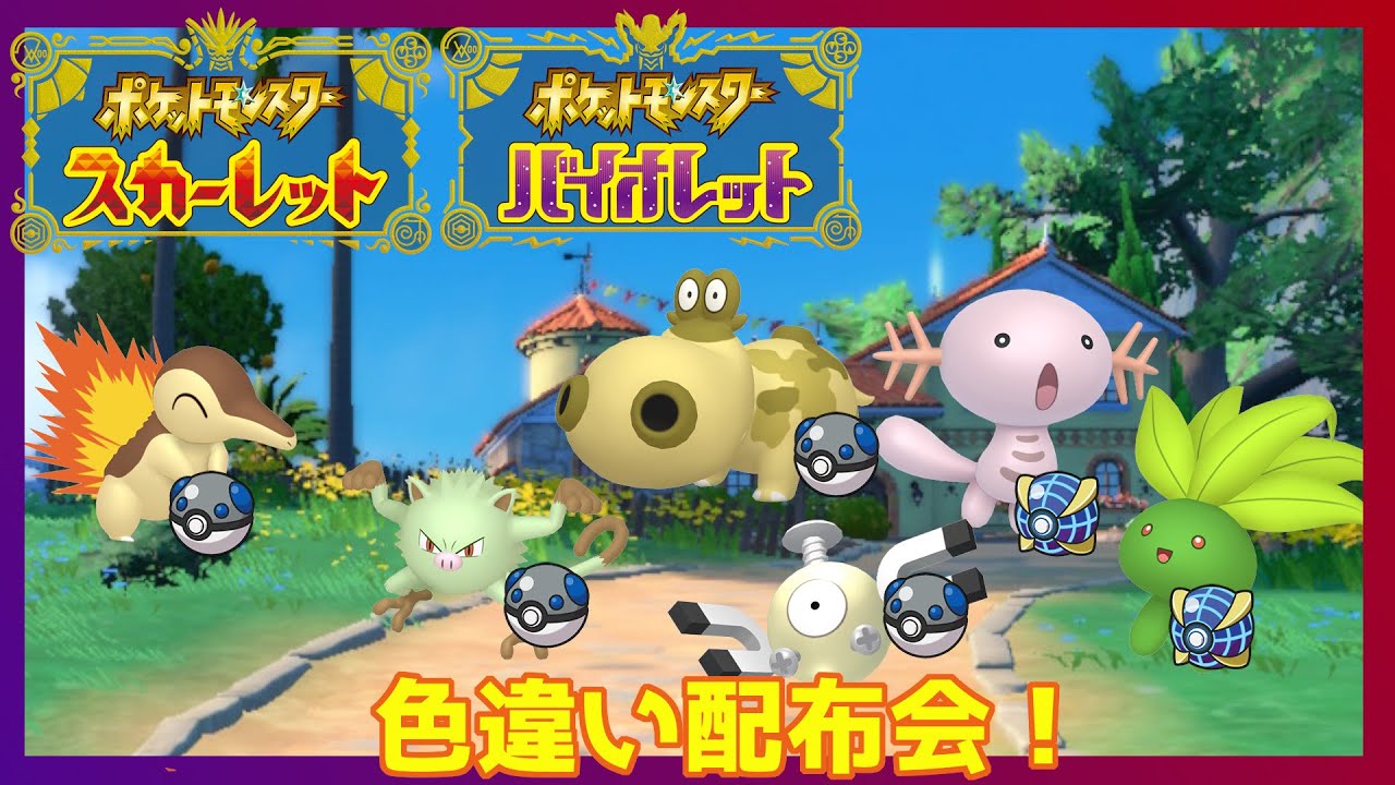 【ポケモンSV】配布交換会 (概要欄必読)