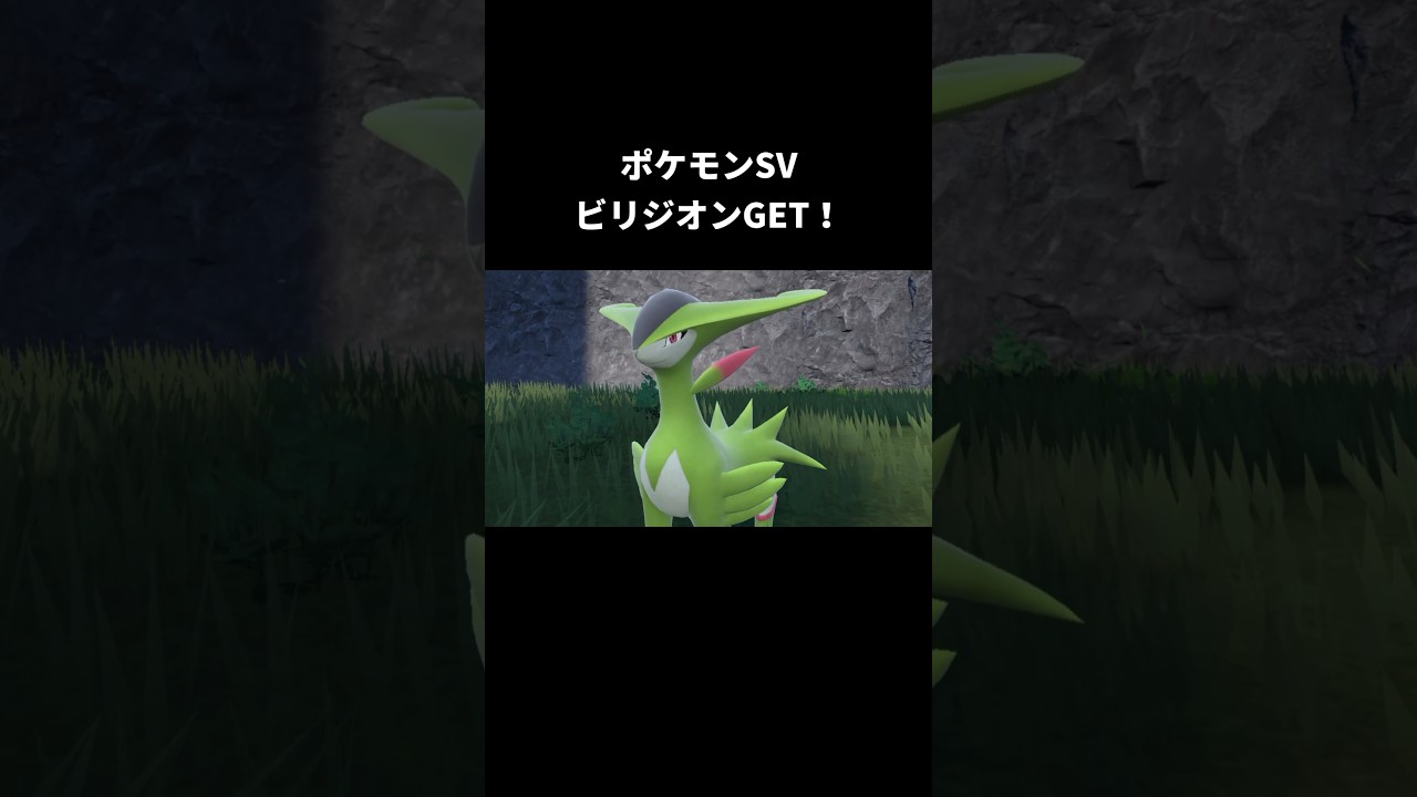 ポケモンSVビリジオンGET！ #ポケモン #ポケモンsv #でんせつのポケモン#ビリジオン  #pokemon