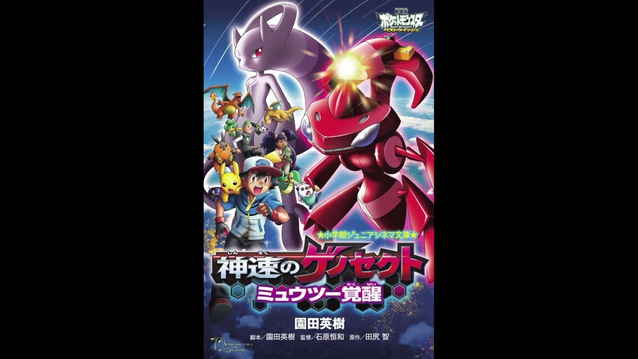 やるぜ。『神速のゲノセクト ミュウツー覚醒』感想語り