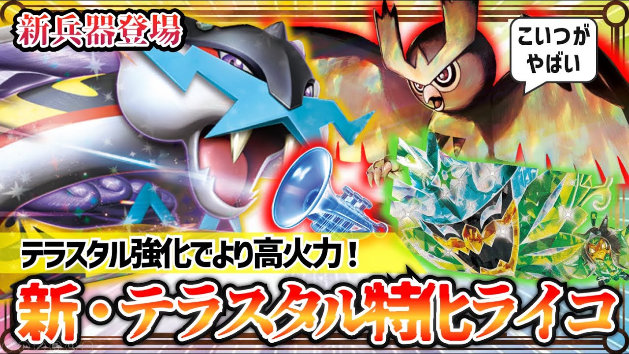 【ポケカ対戦】ヨルノズクで大幅強化！新型タケルライコが環境の頂点に上り詰める！【ステラミラクル/タケルライコex/オーガポンex/デッキ/ポケモンカード】