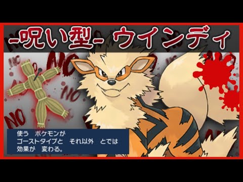 【ポケモンSV】レギュG流行ポケモンを呪ってやる！！のろい型『ウインディ』が害悪すぎる。