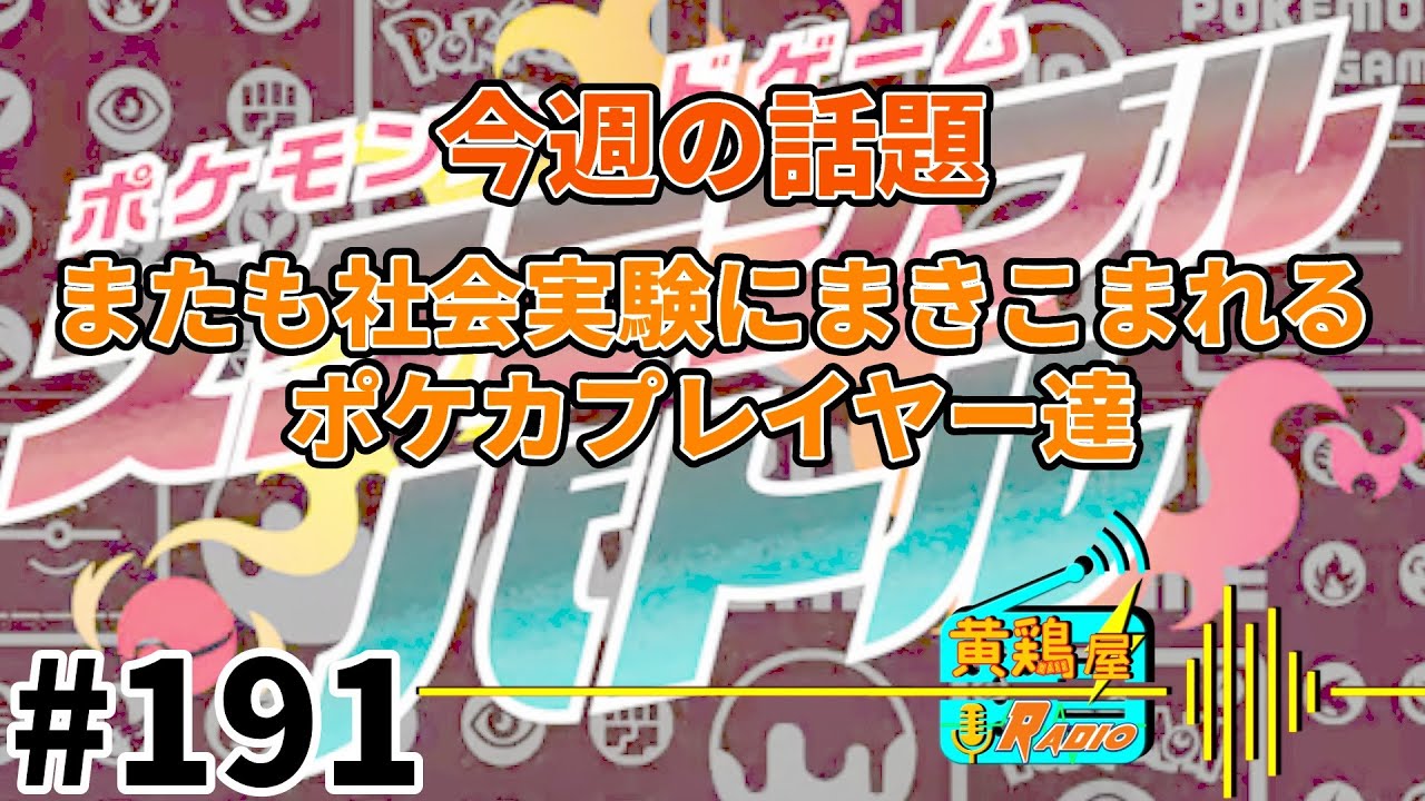第191回 黄鶏屋ラジオ
