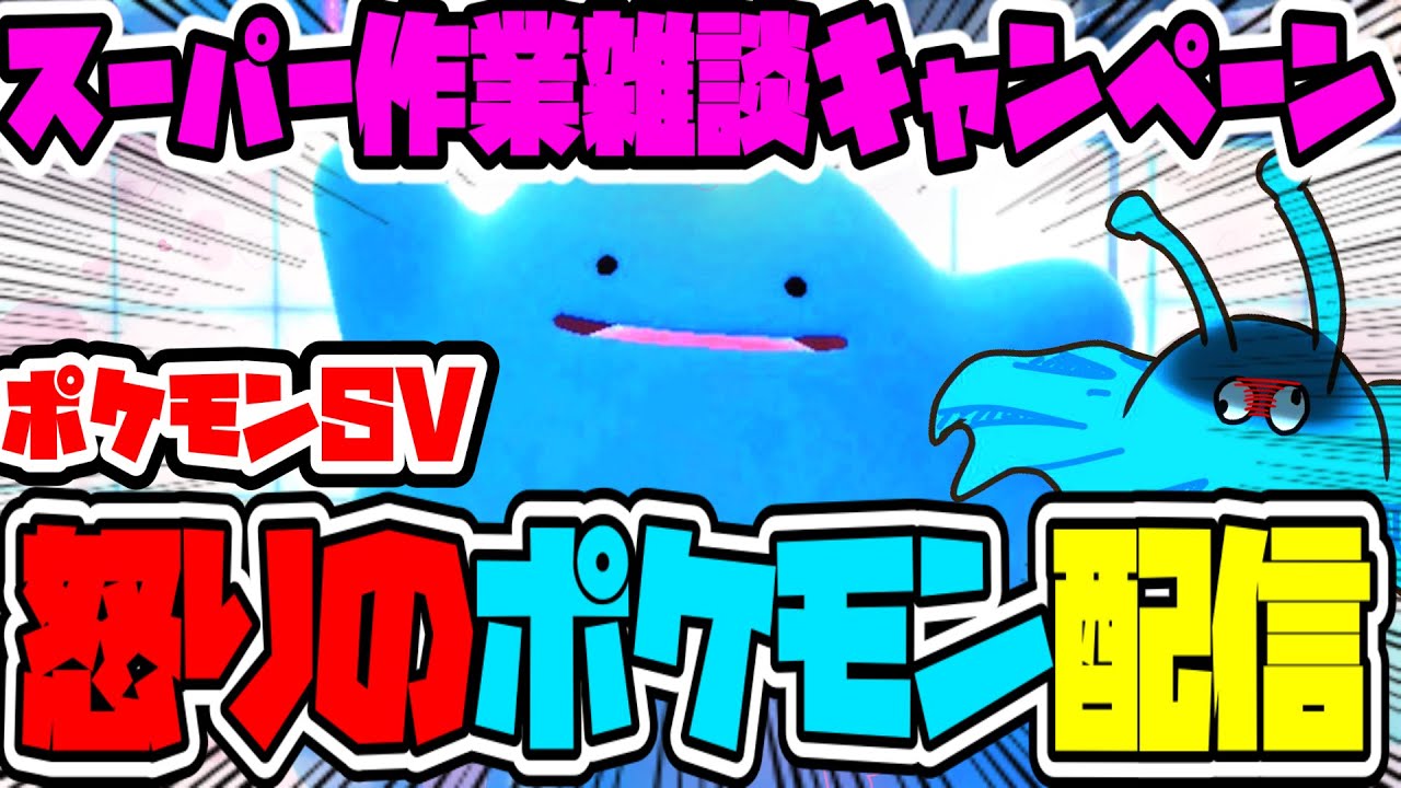 【ポケモンSV】愛しのメタモンは出ました、今日はしゃべりながらポケモンするぞ。ポケモンSVガチ色厳選配信【きむきむきむきＪＰ】