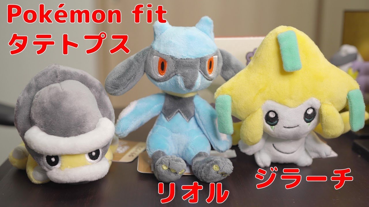 Pokémon fit タテトプス&リオル&ジラーチ [コレクション日記#102]