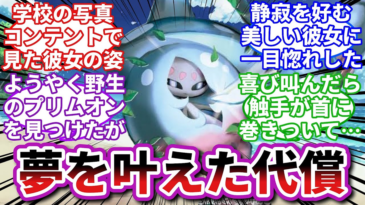 【ポケモン怪談話/総集編】ブリムオン「一緒にいる代わりにコレを貰いますね」に対するトレーナーの反応集【ポケモンSV】【ホラーポケモン反応集】