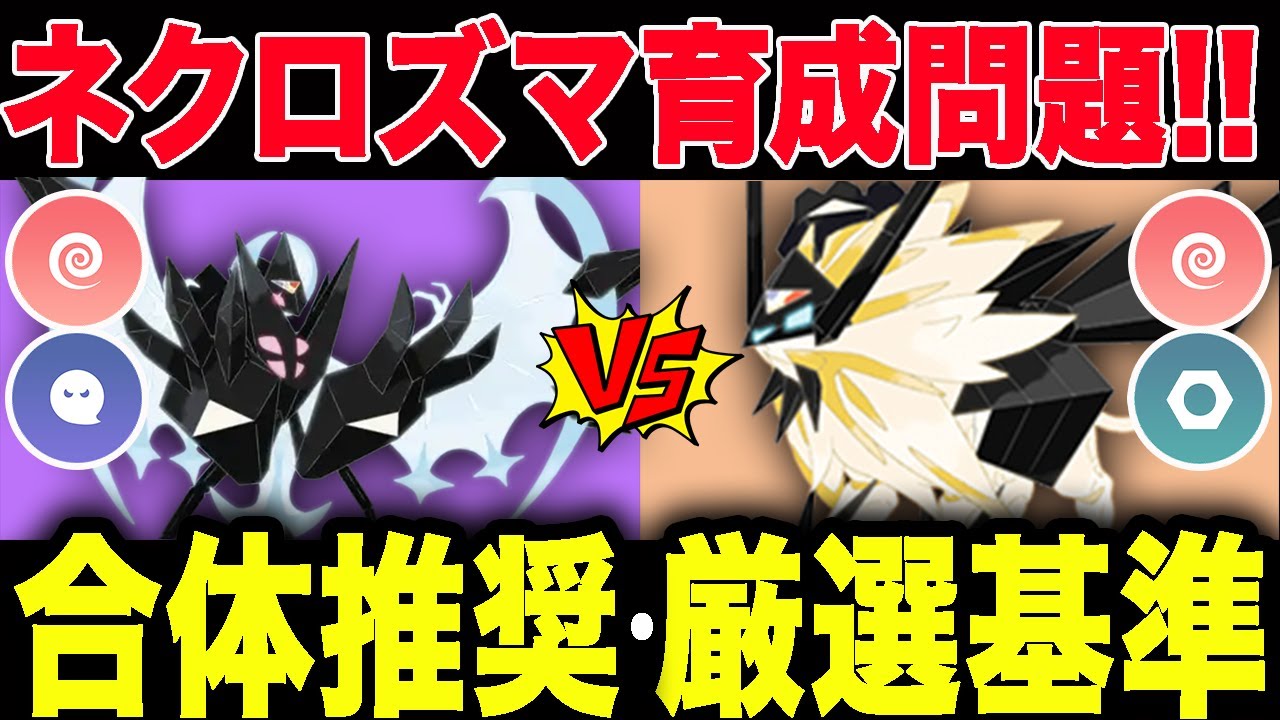 【決定版】よくあるネクロズマお悩み網羅解決！どちらを合体すべき？GBLでも強いの？厳選ラインは？【ポケモンGO】【GOバトルリーグ】【GOフェス】