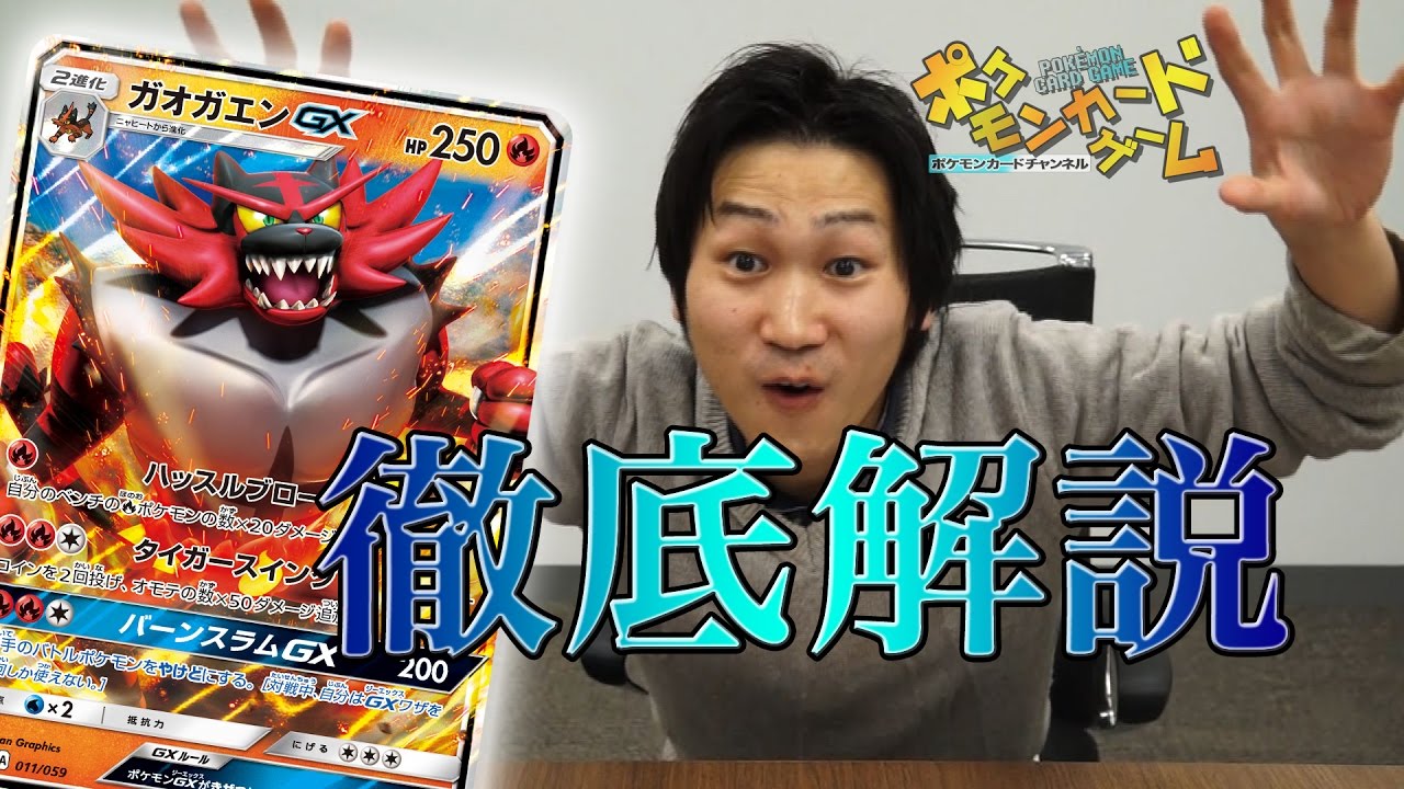 徹底解説！ガオガエンGX