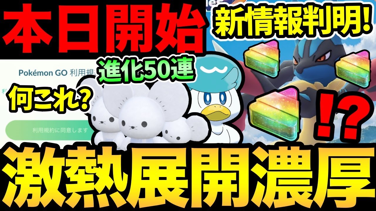 ルカリオ問題に進展が...！これは激熱確定なのか！？イッカネズミ進化50連の結果がやばい！今日からクワッスイベント開始【 ポケモンGO 】【 GOバトルリーグ 】【 GBL 】【スーパーリミックス】